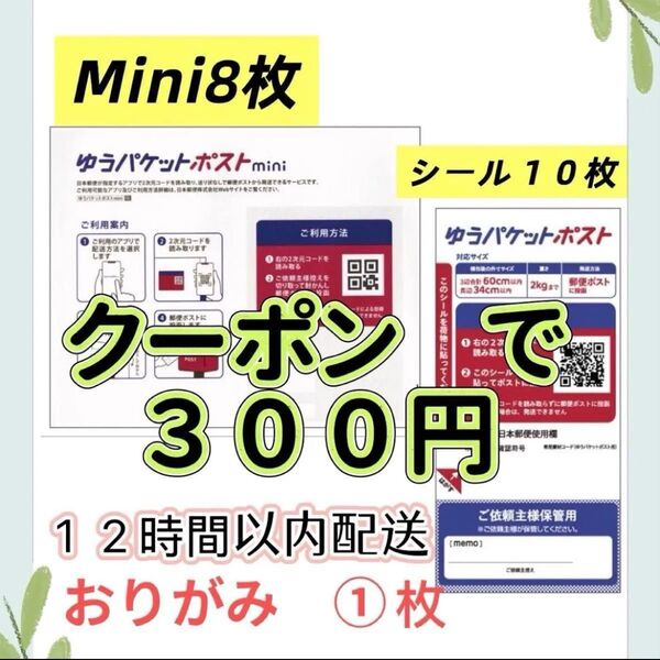 即発送 新品 ゆうパケットポストmini 8枚 ゆうパケットポストシール10枚 おりがみランダムで1枚