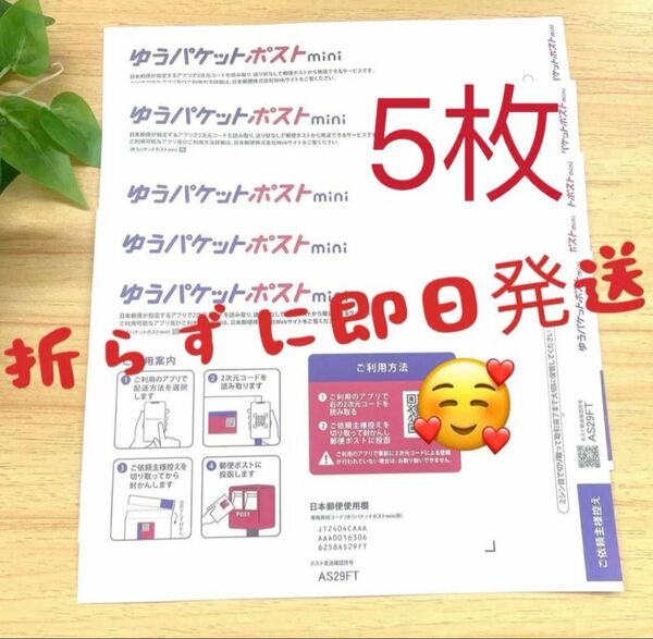 新品 即発送可能 ゆうパケットポストmini 専用封筒 5枚セット ゆうパケットポストミニ