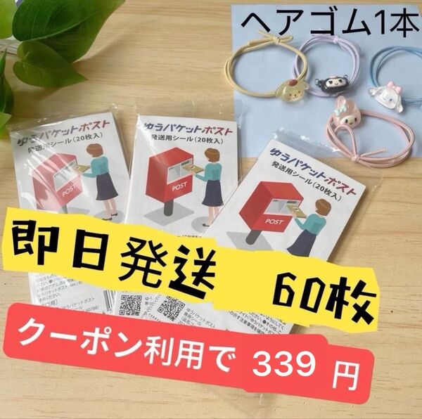 即発送 新品 ゆうパケットポストシール60枚 (3袋)ヘアゴム①本