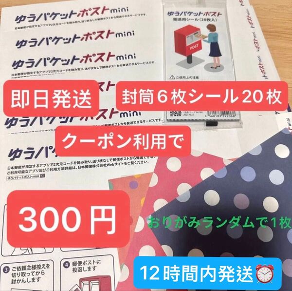 ★即発送 ★新品 ゆうパケットポストmini 8枚 ゆうパケットポストシール10枚 おりがみランダムで1枚