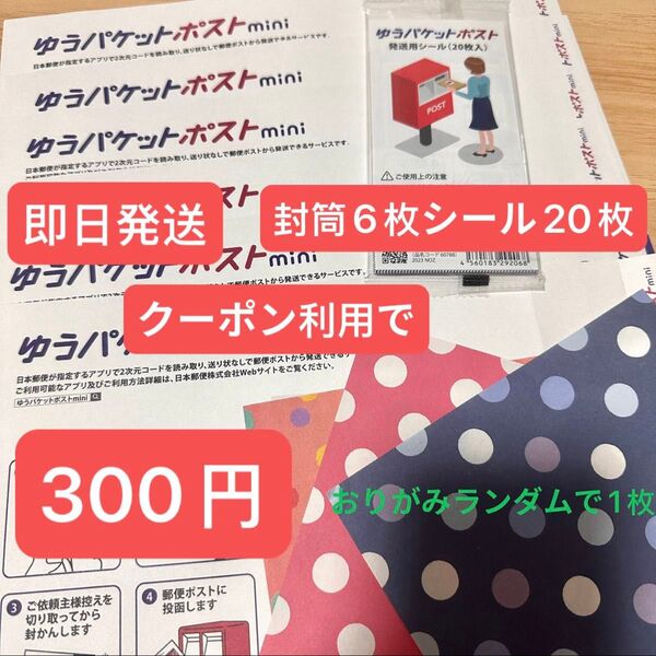 即発送 新品 ゆうパケットポストmini 6枚 ゆうパケットポストシール20枚 おりがみランダムで1枚