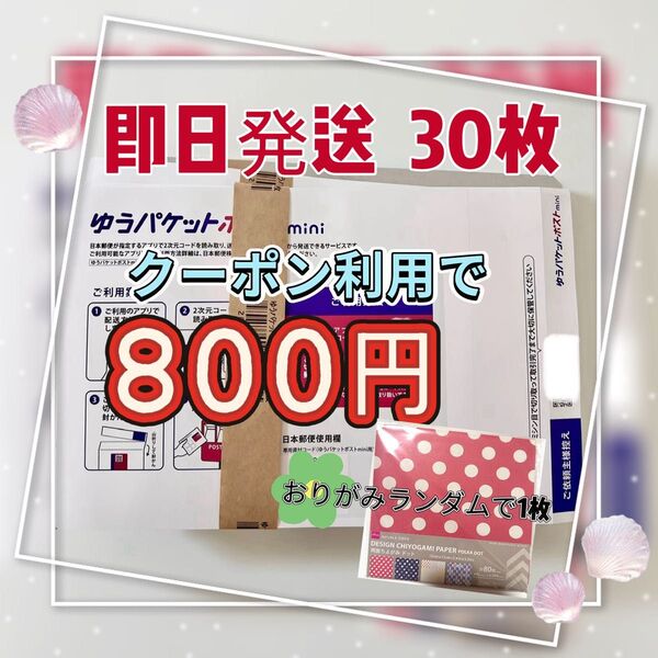 新品 即発送可能 ゆうパケットポストmini 専用封筒 30枚セット ゆうパケットポストミニ 折り紙 ①枚