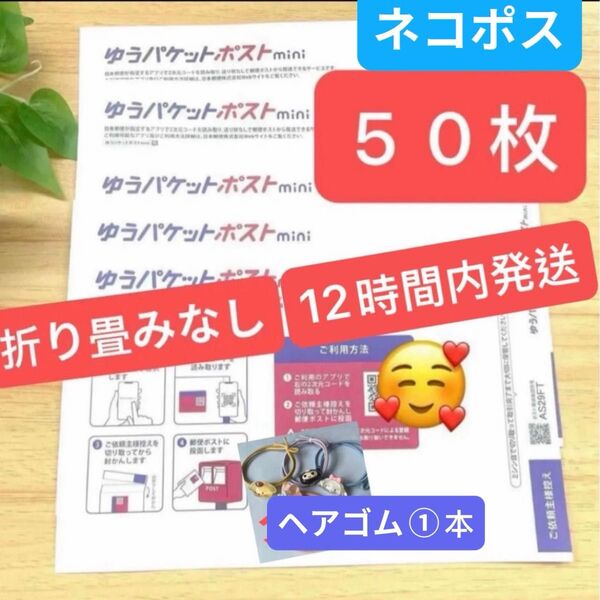 新品 即発送ゆうパケットポストmini 専用封筒 5枚セット ゆうパケットポストミニ ヘアゴム①本