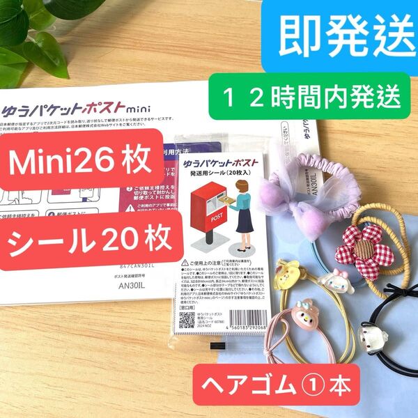 ★即発送 ★新品 ヘアゴム1本 ゆうパケットポストmini 26枚 ゆうパケットポストシール20 枚 セット