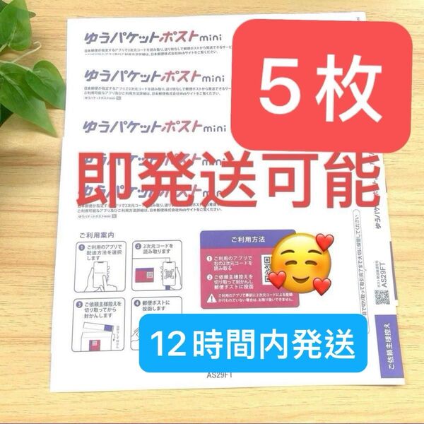 新品 即発送可能 ゆうパケットポストmini 専用封筒 5枚セット ゆうパケットポストミニ
