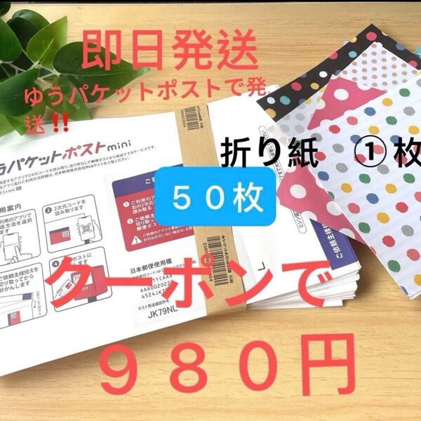 即日発送 新品 おりがみ1枚 ゆうパケットポスト mini 封筒 50枚
