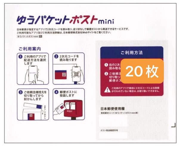 新品 即発送可能 ゆうパケットポストmini 専用封筒 20枚セット ゆうパケットポストミニ