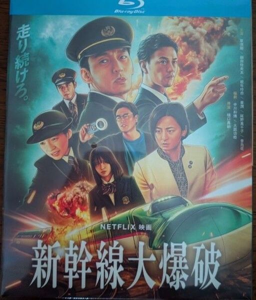 草彅剛、のん/『新幹線大爆破』(Bullet Train Explosion)/海外発売/ブルーレイ/日本語音声/外箱付き 未開封
