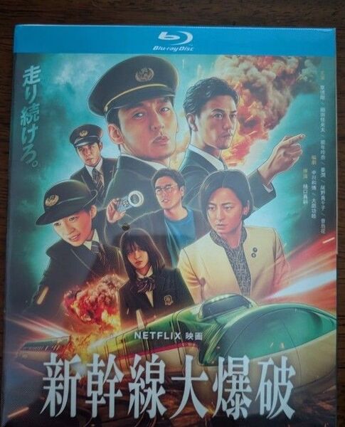 開封済 草彅剛、のん/『新幹線大爆破』(Bullet Train Explosion)/海外発売/ブルーレイ/日本語音声/外箱付き