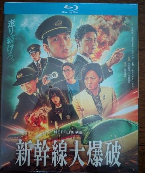 草彅剛、のん/『新幹線大爆破』(Bullet Train Explosion)/海外発売/ブルーレイ/日本語音声/外箱付き 未開封