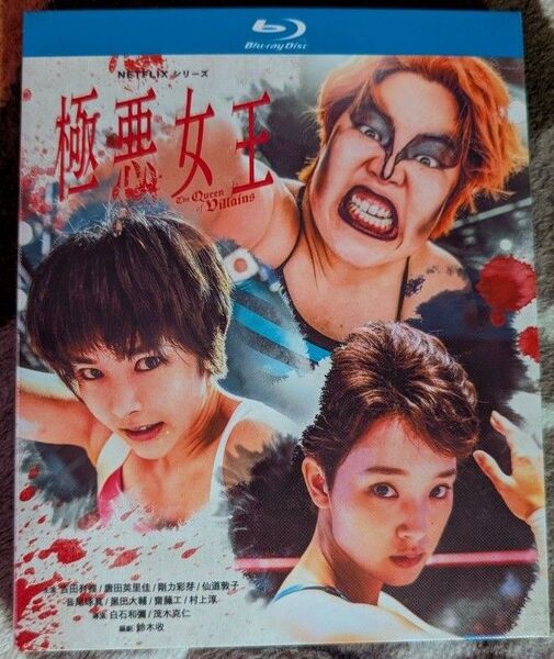 開封済 『極悪女王 The Queen of villains』/全5話/約6時間/海外発売/ブルーレイ/2枚組/リージョンフリー