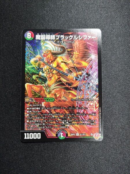 デュエル・マスターズ 魔誕導師ブラックルシファー1枚