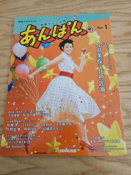 NHKドラマガイド 連続テレビ小説 あんぱん Part1 商品説明必読 最終値下げ