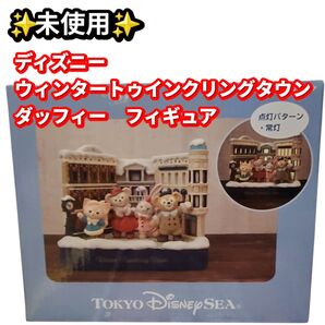 未使用 ディズニー ウィンタートウィンクリングタウン ダッフィー フィギュア