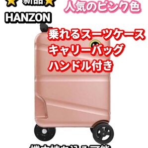 新品 HANZON スーツケース 乗れる キャリーバッグ ピンク 28L