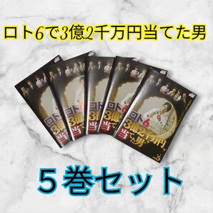 ロト6で3億2千万円当てた男 DVD 5巻セット
