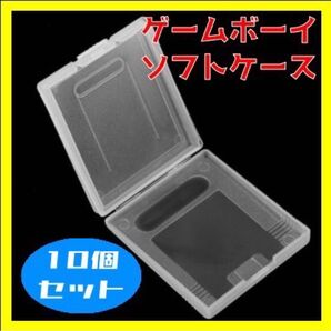 ゲームボーイソフトケース10個セット ソフトケース クリア 透明 収納 保管ケース