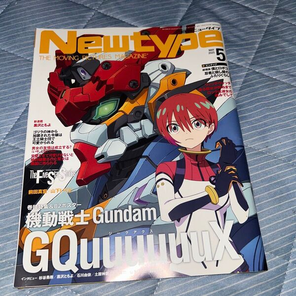 月刊ニュータイプ 5月号 機動戦士Gundam GQuuuuuuXポスター ピンナップ付き