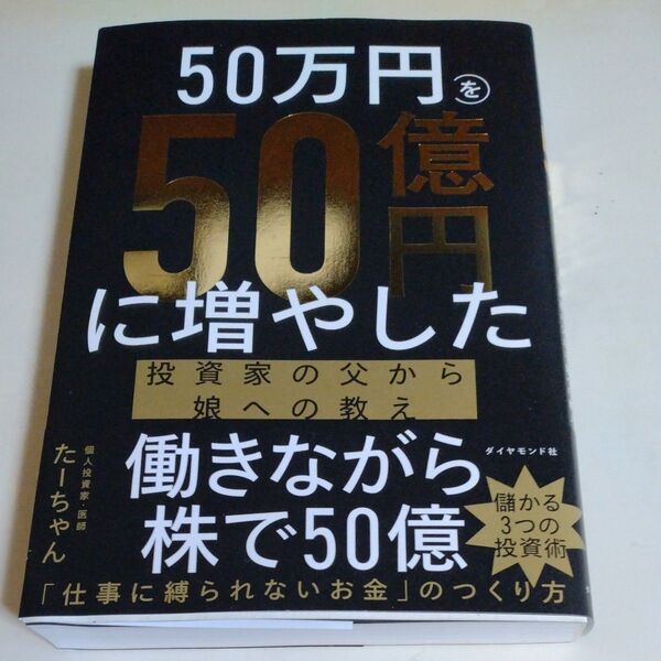 50万円を50億円に増やした投資家の父から娘への教え たーちゃん/著