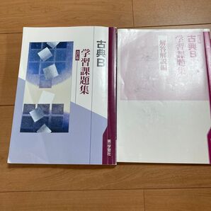 古典B 学習課題集 解答解説編セット