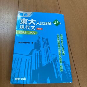 東大入試詳解25年現代文 2023~1999 (東大入試詳解シリーズ) (第3版) 稲垣伸二/共著 二戸宏羲/共著 駿台予備学校/