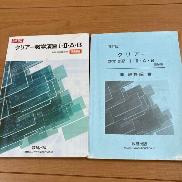 クリアー数学演習Ⅰ・Ⅱ・A・B 問題 受験編&解答編 2冊セット