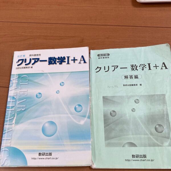 改訂版教科書傍用クリアー数学1+A 数研出版