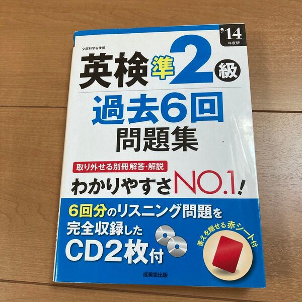 英検準2級 過去6回問題集 '14 CD2枚付