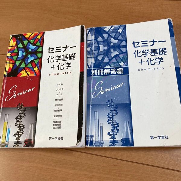 セミナー化学基礎+化学 問題集と解答編セット