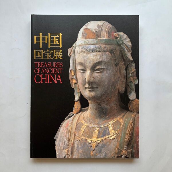 中国国宝展 図録 東京国立博物館 彫刻 仏像