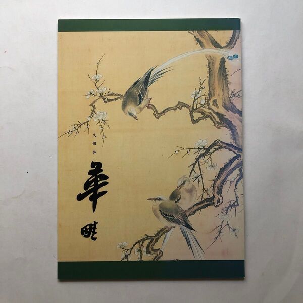 久保井華畦 図録 水墨画 日本画 絵画
