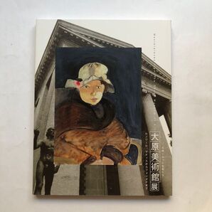 大原美術館展 古典になった前衛たち 図録 油絵 印象派 絵画