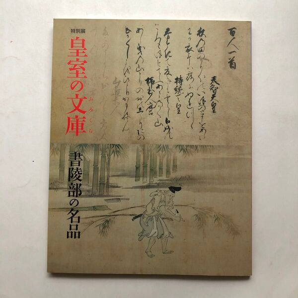 特別展 皇室の文庫 書陵部の名品 図録 三の丸尚蔵館