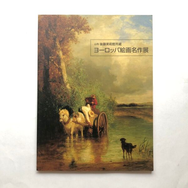 山寺 後藤美術館所蔵 ヨーロッパ絵画名作展 図録 油絵