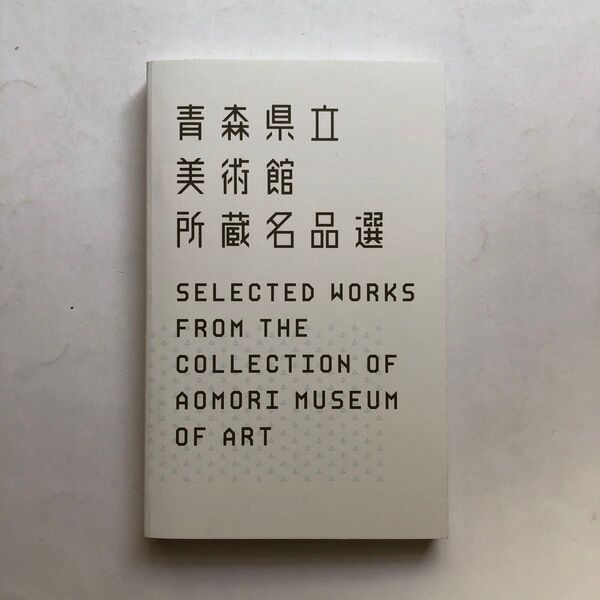 青森県立美術館所蔵名品選 図録 油絵 絵画 日本画