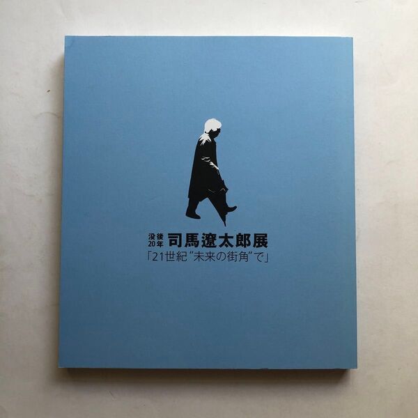 没後20年 司馬遼太郎展 図録 美術 文学