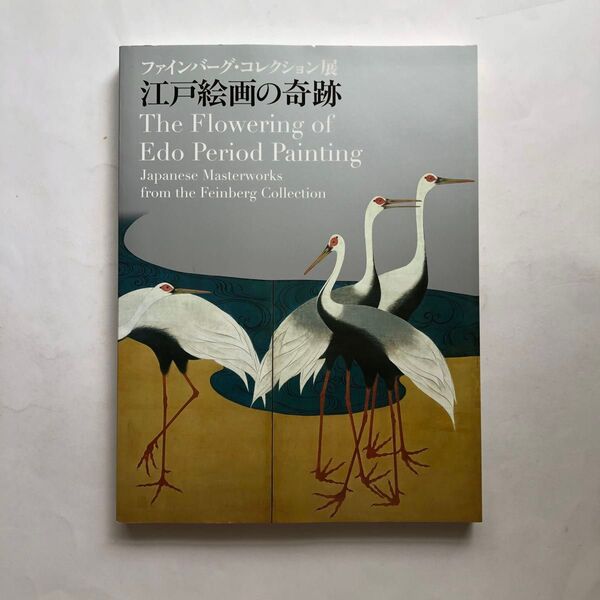 江戸絵画の奇跡 図録 画集 水墨画 日本画 屏風