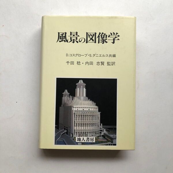 風景の図像学 本 芸術学 美術