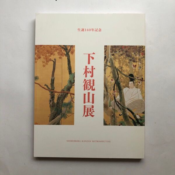 下村観山展 生誕140年記念 図録 日本画 作品集 絵画 水墨画