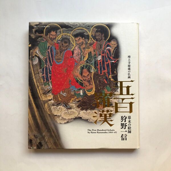 狩野一信 五百羅漢 増上寺秘蔵の仏画 図録 江戸東京博物館 日本画集 仏像 下図