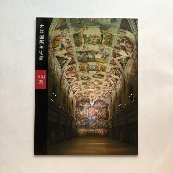 大塚国際美術館100選 図録 日本語版 絵画 油絵
