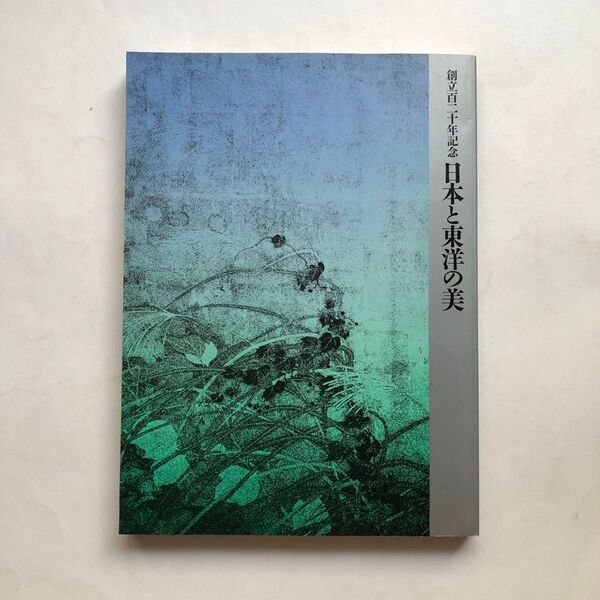 東京国立博物館創立120周年記念 日本と東洋の美 図録 日本画 文化財 古美術