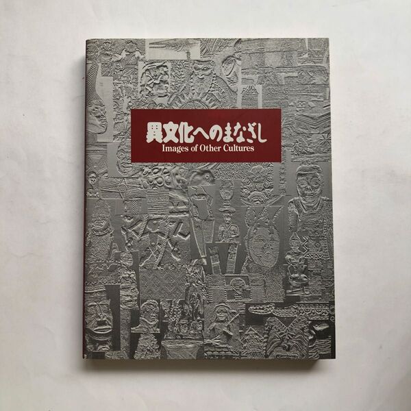 異文化へのまなざし 図録 大英博物館と国立民族学博物館のコレクションから