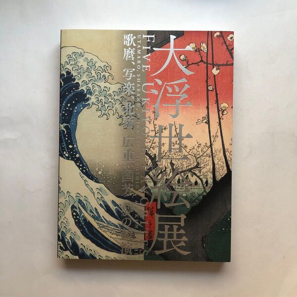 大浮世絵展 図録 日本画 水墨画 絵画 美術館