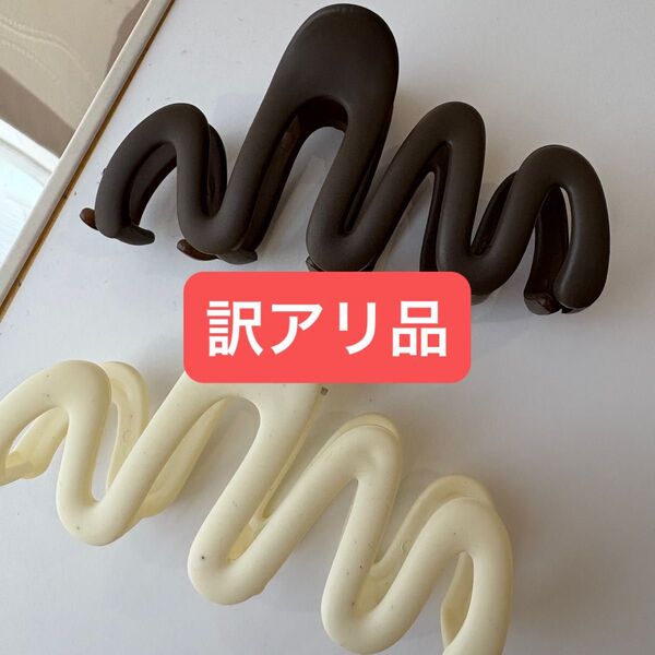 訳アリ品 激安 2個セット ウェーブ ヘアクリップ ヘアアクセサリー 韓国 髪留め