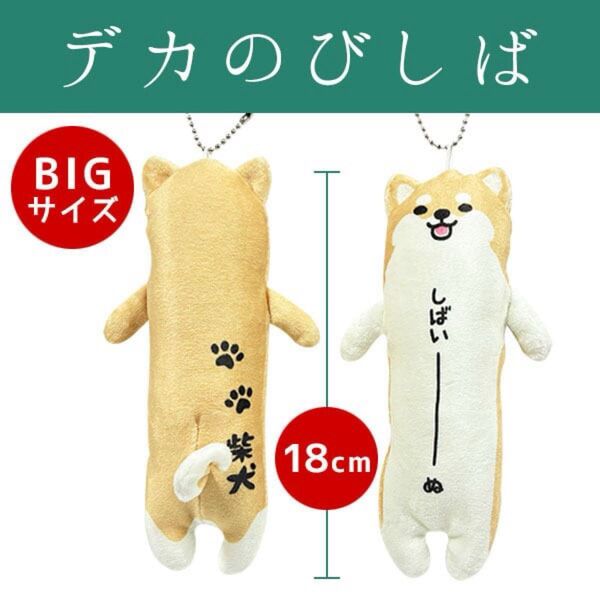 のびるしばいぬ ご当地 でかのびしば マスコット ストラップ キーホルダー 柴犬