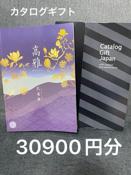カタログギフト 30900円コース 高雅 孔雀草