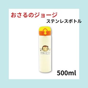 おさるのジョージ * ステンレスボトル 水筒