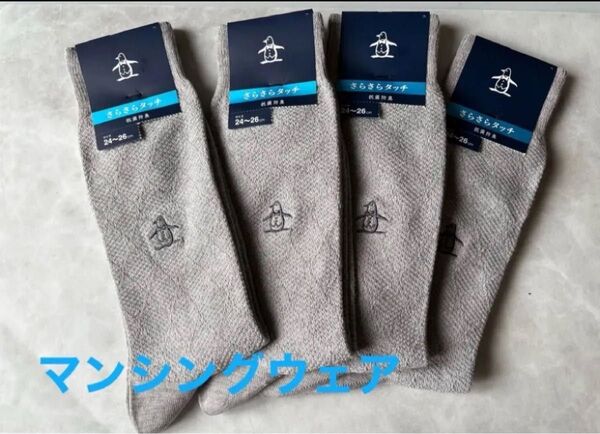 Munsingwear マンシングウェア メンズソックス 4足 24-26cm さらさらタッチ 抗菌防臭 タグ付き 靴下 グレー