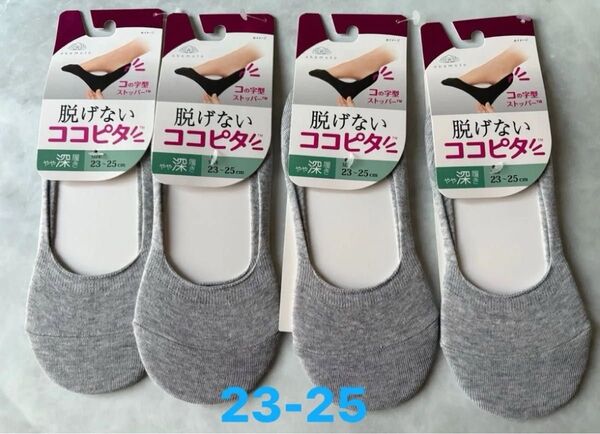オカモト 脱げないココピタ やや深履き グレー 4足 ソックス フットカバー 靴下 23〜25